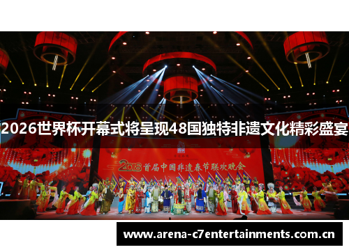 2026世界杯开幕式将呈现48国独特非遗文化精彩盛宴