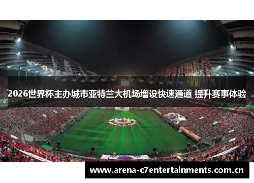 2026世界杯主办城市亚特兰大机场增设快速通道 提升赛事体验