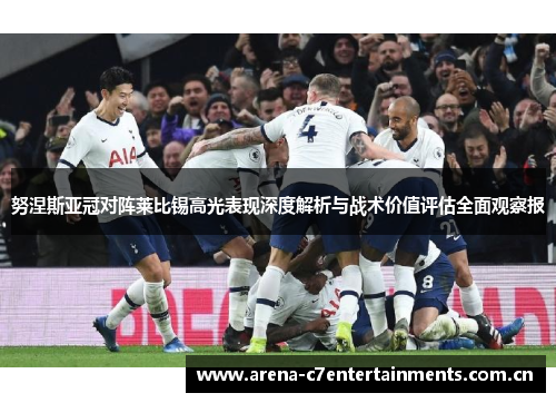 努涅斯亚冠对阵莱比锡高光表现深度解析与战术价值评估全面观察报 努涅斯亚冠对阵莱比锡高光表现深度解析与战术价值评估全面观察报