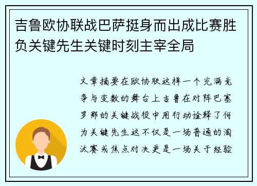 吉鲁欧协联战巴萨挺身而出成比赛胜负关键先生关键时刻主宰全局