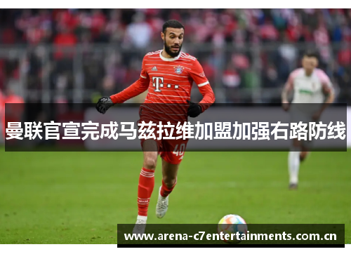 曼联官宣完成马兹拉维加盟加强右路防线