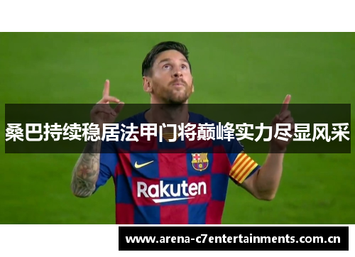桑巴持续稳居法甲门将巅峰实力尽显风采
