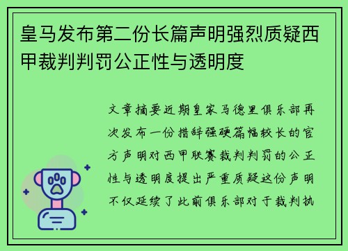 皇马发布第二份长篇声明强烈质疑西甲裁判判罚公正性与透明度