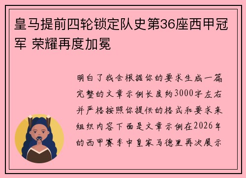 皇马提前四轮锁定队史第36座西甲冠军 荣耀再度加冕