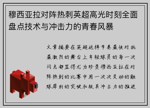 穆西亚拉对阵热刺英超高光时刻全面盘点技术与冲击力的青春风暴