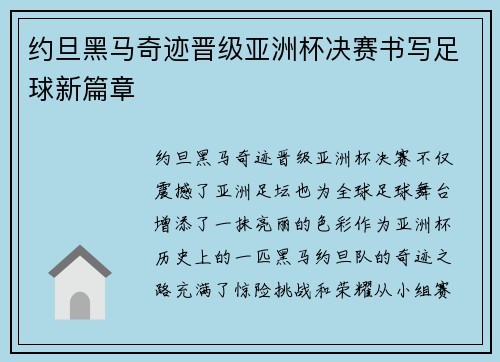 约旦黑马奇迹晋级亚洲杯决赛书写足球新篇章