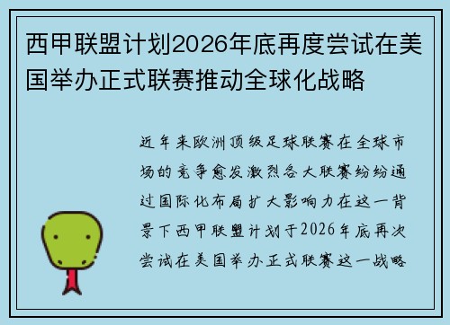 西甲联盟计划2026年底再度尝试在美国举办正式联赛推动全球化战略