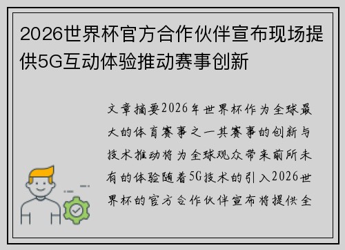 2026世界杯官方合作伙伴宣布现场提供5G互动体验推动赛事创新
