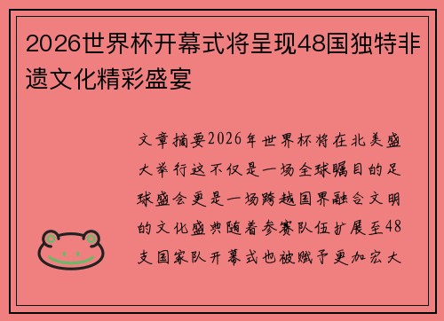 2026世界杯开幕式将呈现48国独特非遗文化精彩盛宴