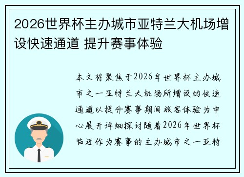 2026世界杯主办城市亚特兰大机场增设快速通道 提升赛事体验