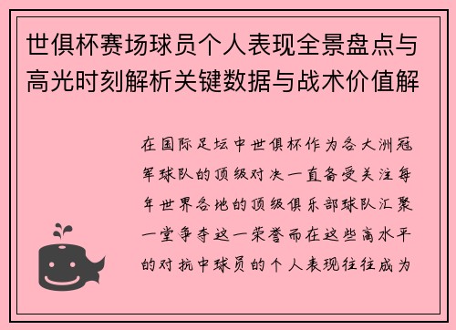 世俱杯赛场球员个人表现全景盘点与高光时刻解析关键数据与战术价值解读