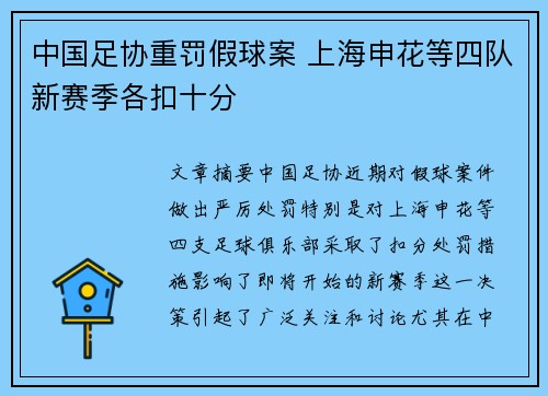 中国足协重罚假球案 上海申花等四队新赛季各扣十分