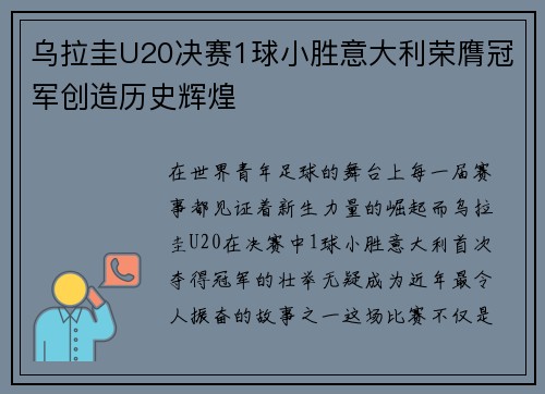 乌拉圭U20决赛1球小胜意大利荣膺冠军创造历史辉煌