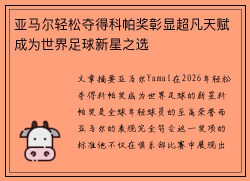 亚马尔轻松夺得科帕奖彰显超凡天赋成为世界足球新星之选