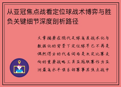 从亚冠焦点战看定位球战术博弈与胜负关键细节深度剖析路径