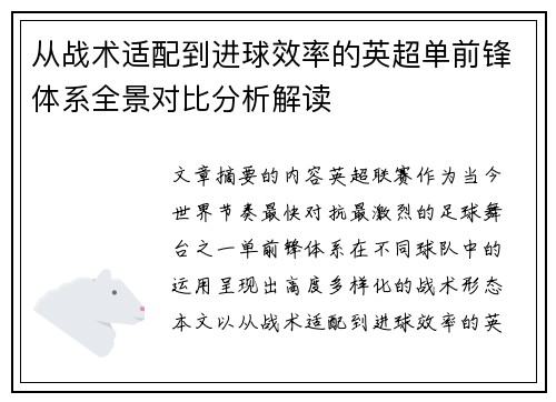 从战术适配到进球效率的英超单前锋体系全景对比分析解读