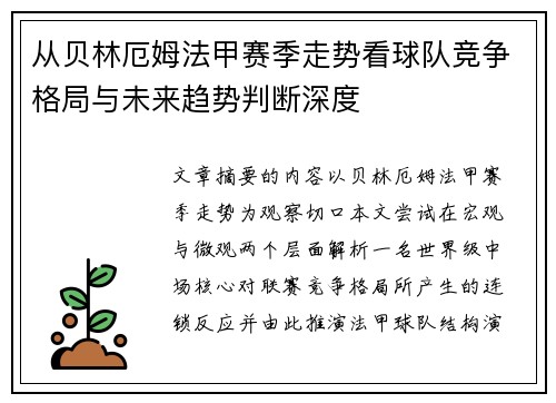 从贝林厄姆法甲赛季走势看球队竞争格局与未来趋势判断深度