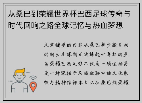 从桑巴到荣耀世界杯巴西足球传奇与时代回响之路全球记忆与热血梦想