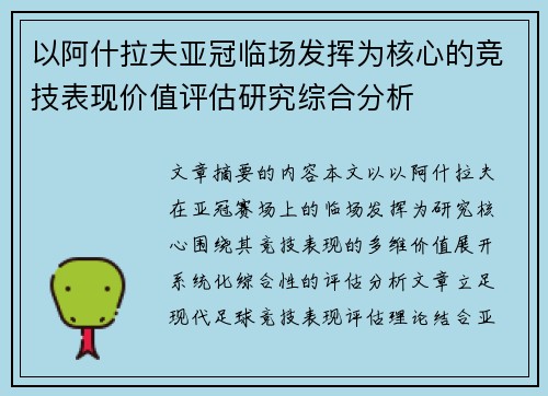以阿什拉夫亚冠临场发挥为核心的竞技表现价值评估研究综合分析