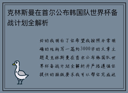 克林斯曼在首尔公布韩国队世界杯备战计划全解析