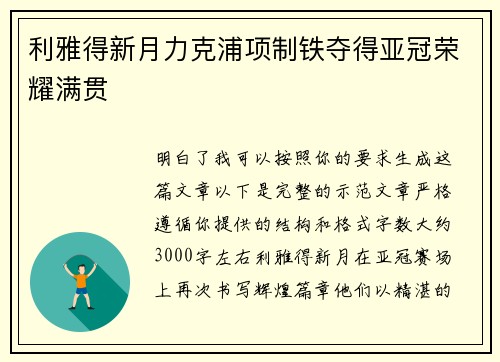 利雅得新月力克浦项制铁夺得亚冠荣耀满贯