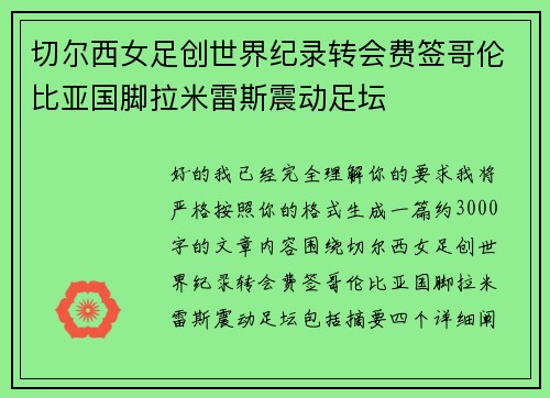 切尔西女足创世界纪录转会费签哥伦比亚国脚拉米雷斯震动足坛