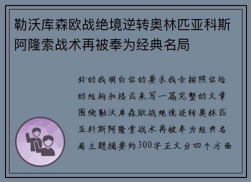 勒沃库森欧战绝境逆转奥林匹亚科斯阿隆索战术再被奉为经典名局