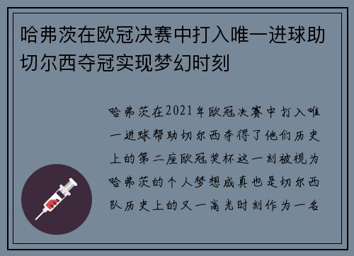 哈弗茨在欧冠决赛中打入唯一进球助切尔西夺冠实现梦幻时刻