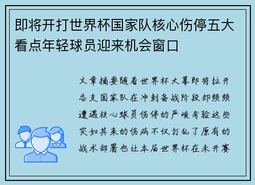即将开打世界杯国家队核心伤停五大看点年轻球员迎来机会窗口