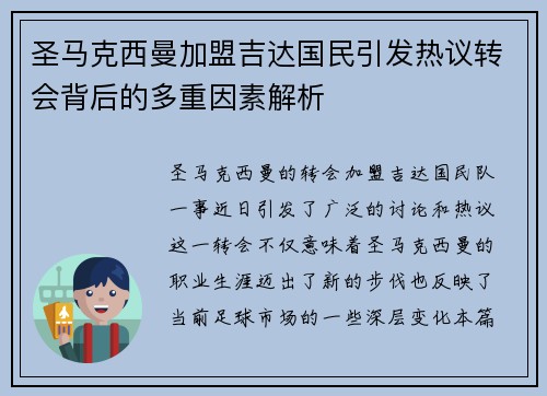圣马克西曼加盟吉达国民引发热议转会背后的多重因素解析