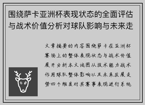 围绕萨卡亚洲杯表现状态的全面评估与战术价值分析对球队影响与未来走势判断
