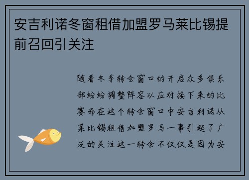 安吉利诺冬窗租借加盟罗马莱比锡提前召回引关注