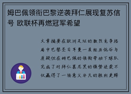 姆巴佩领衔巴黎逆袭拜仁展现复苏信号 欧联杯再燃冠军希望