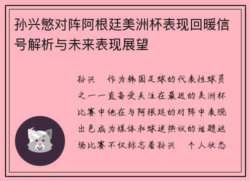 孙兴慜对阵阿根廷美洲杯表现回暖信号解析与未来表现展望