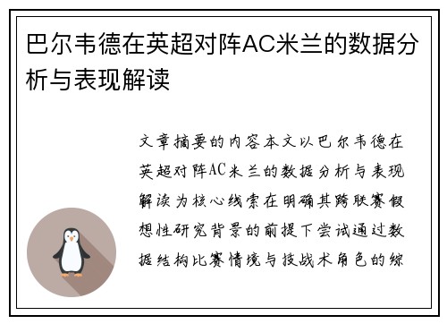 巴尔韦德在英超对阵AC米兰的数据分析与表现解读