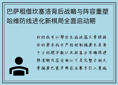 巴萨租借坎塞洛背后战略与阵容重塑哈维防线进化新棋局全面启动期