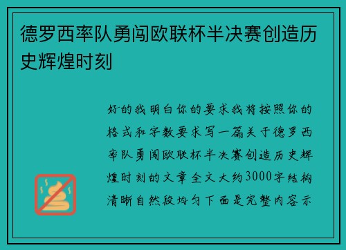 德罗西率队勇闯欧联杯半决赛创造历史辉煌时刻