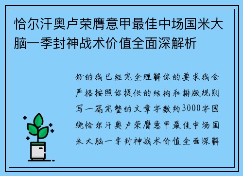 恰尔汗奥卢荣膺意甲最佳中场国米大脑一季封神战术价值全面深解析
