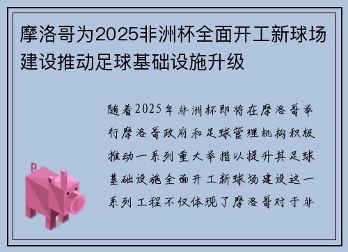 摩洛哥为2025非洲杯全面开工新球场建设推动足球基础设施升级