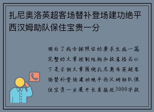 扎尼奥洛英超客场替补登场建功绝平西汉姆助队保住宝贵一分