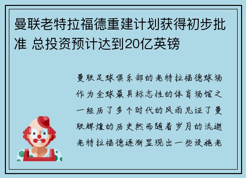 曼联老特拉福德重建计划获得初步批准 总投资预计达到20亿英镑