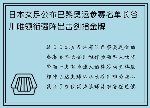日本女足公布巴黎奥运参赛名单长谷川唯领衔强阵出击剑指金牌