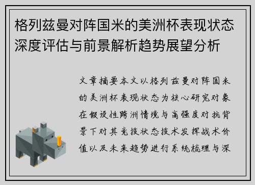 格列兹曼对阵国米的美洲杯表现状态深度评估与前景解析趋势展望分析