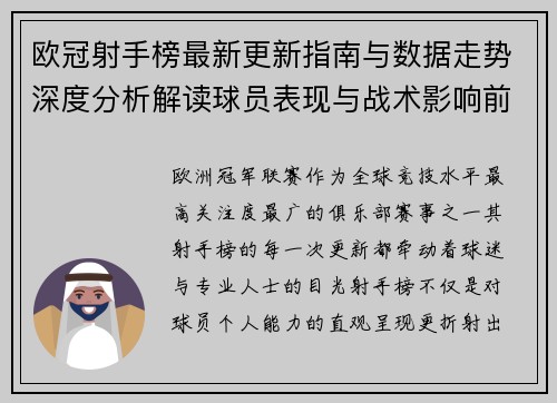 欧冠射手榜最新更新指南与数据走势深度分析解读球员表现与战术影响前瞻