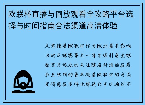 欧联杯直播与回放观看全攻略平台选择与时间指南合法渠道高清体验
