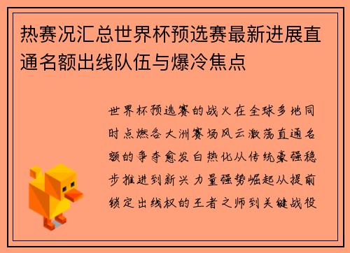 热赛况汇总世界杯预选赛最新进展直通名额出线队伍与爆冷焦点