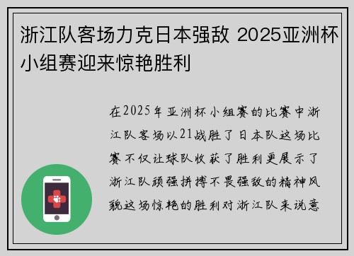 浙江队客场力克日本强敌 2025亚洲杯小组赛迎来惊艳胜利