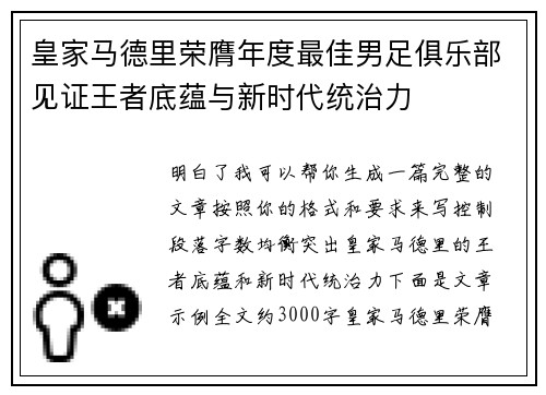 皇家马德里荣膺年度最佳男足俱乐部见证王者底蕴与新时代统治力