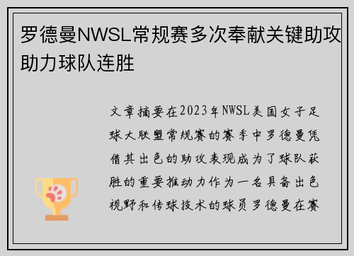罗德曼NWSL常规赛多次奉献关键助攻助力球队连胜