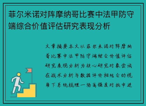 菲尔米诺对阵摩纳哥比赛中法甲防守端综合价值评估研究表现分析
